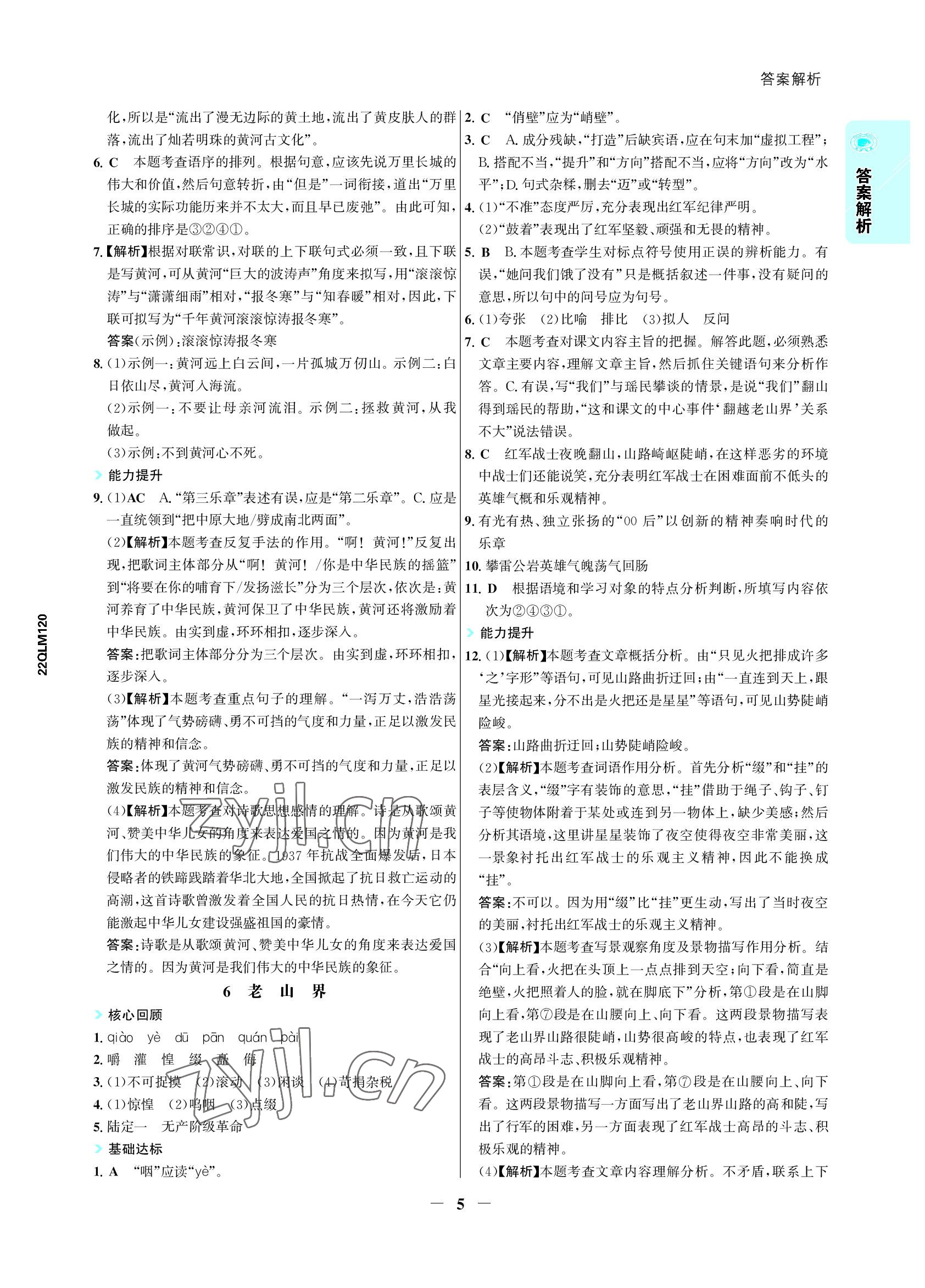 2022年世紀金榜活學巧練七年級語文下冊人教版 參考答案第5頁