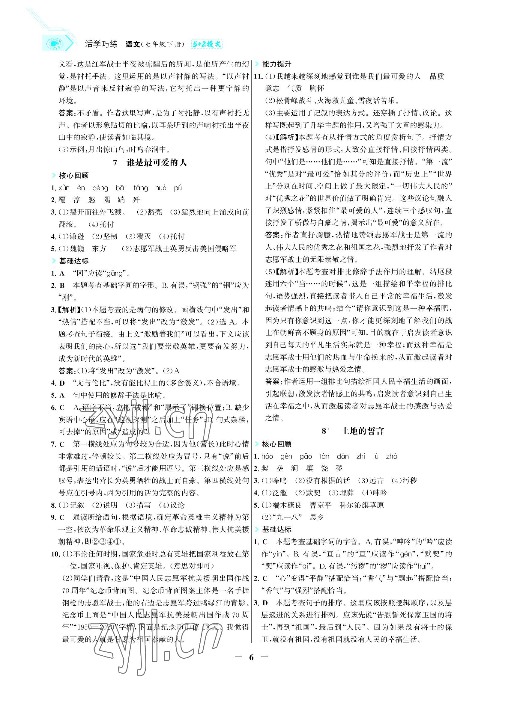 2022年世紀金榜活學巧練七年級語文下冊人教版 參考答案第6頁