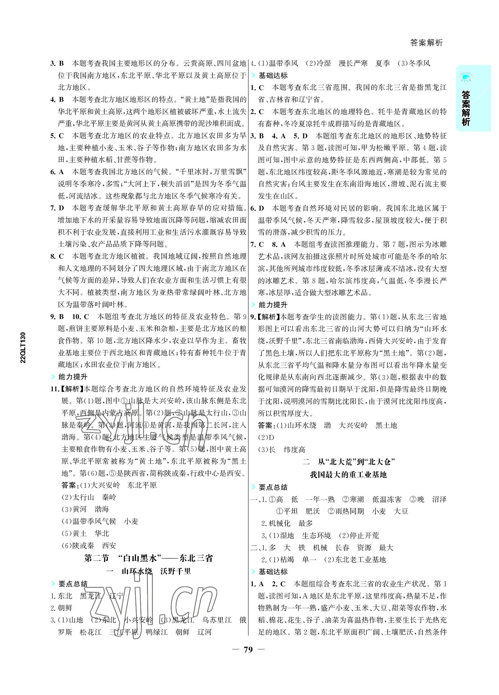 2022年世紀(jì)金榜活學(xué)巧練八年級地理下冊人教版 參考答案第2頁