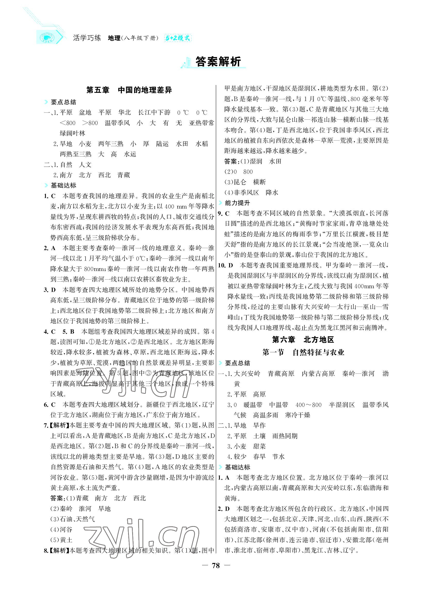 2022年世紀金榜活學巧練八年級地理下冊人教版 參考答案第1頁