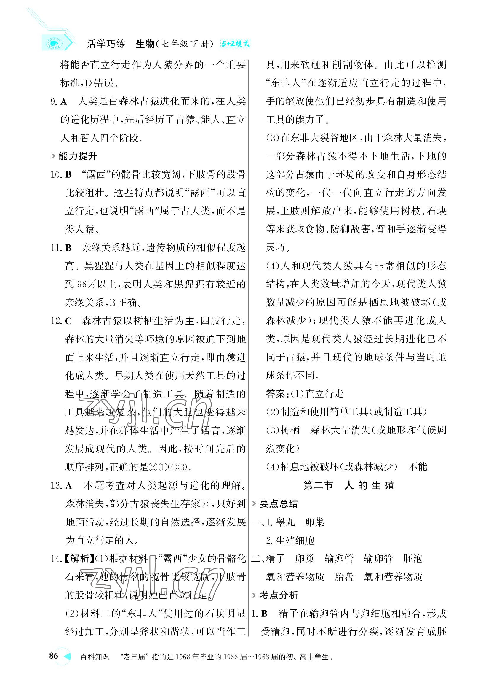 2022年世紀金榜活學巧練七年級生物下冊人教版 參考答案第2頁