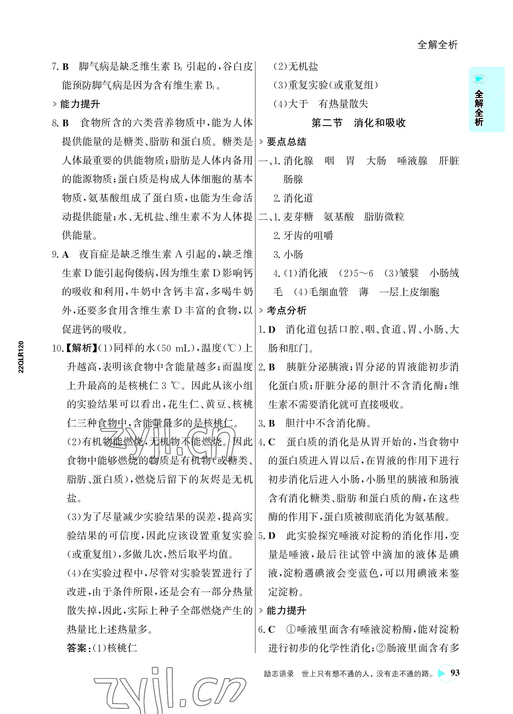 2022年世紀(jì)金榜活學(xué)巧練七年級生物下冊人教版 參考答案第9頁