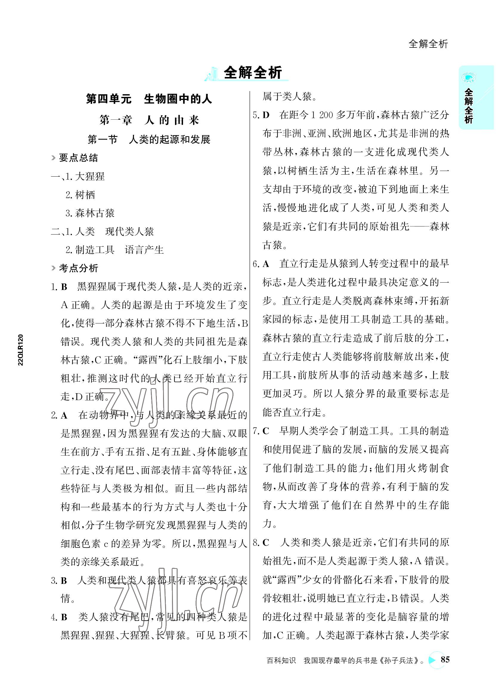 2022年世紀(jì)金榜活學(xué)巧練七年級(jí)生物下冊(cè)人教版 參考答案第1頁(yè)