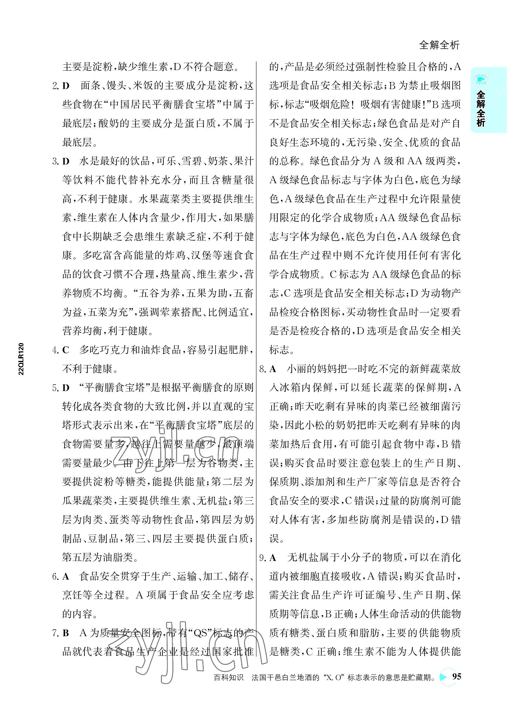 2022年世紀(jì)金榜活學(xué)巧練七年級生物下冊人教版 參考答案第11頁