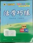 2022年世紀(jì)金榜活學(xué)巧練七年級(jí)地理下冊(cè)人教版