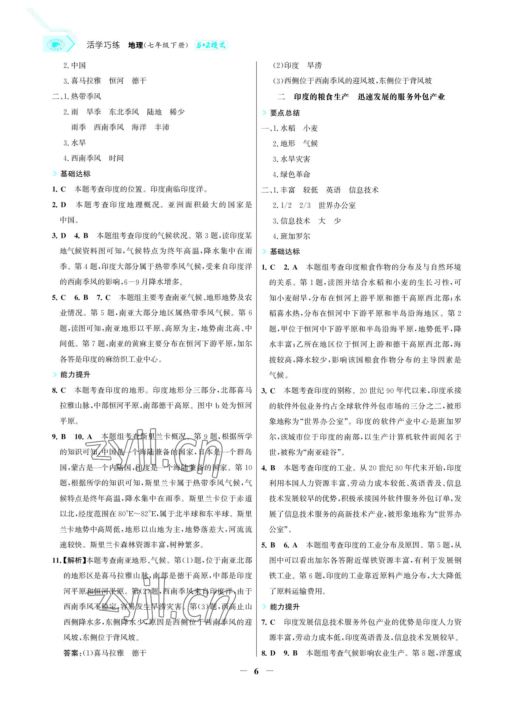 2022年世紀(jì)金榜活學(xué)巧練七年級(jí)地理下冊(cè)人教版 參考答案第6頁(yè)