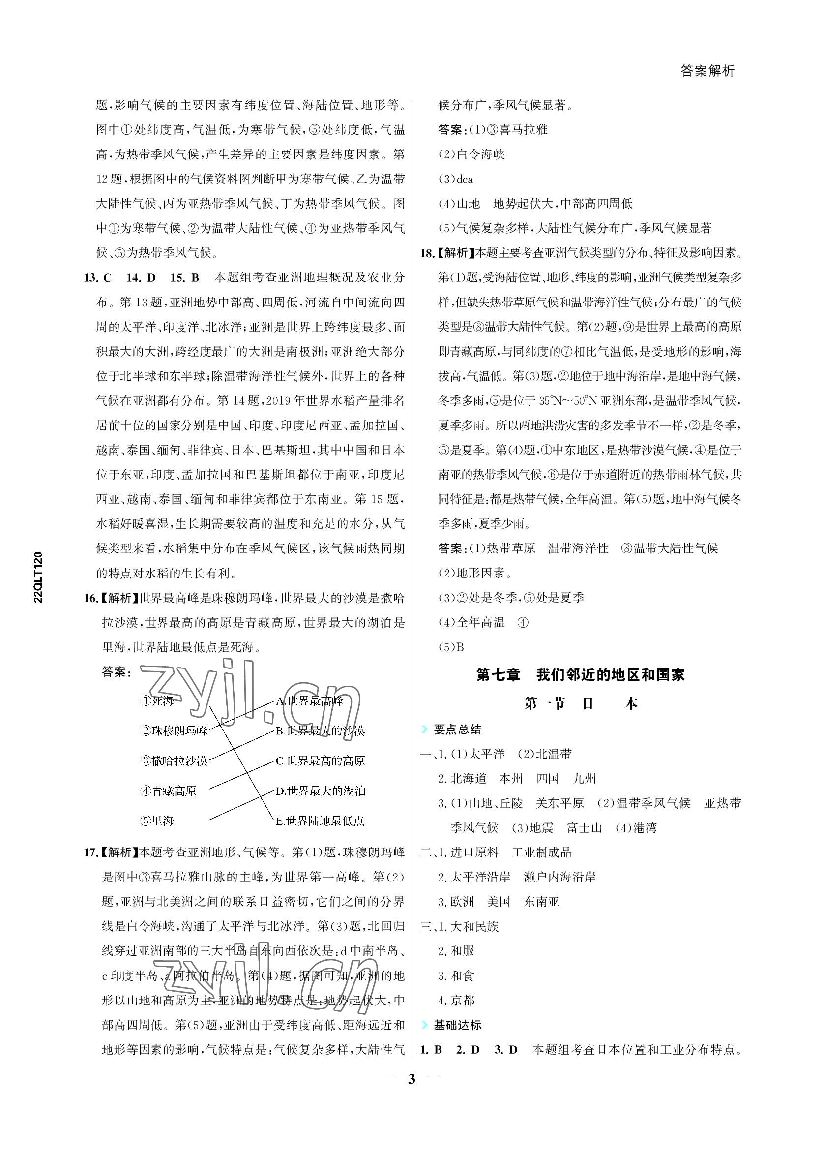 2022年世紀(jì)金榜活學(xué)巧練七年級(jí)地理下冊(cè)人教版 參考答案第3頁(yè)