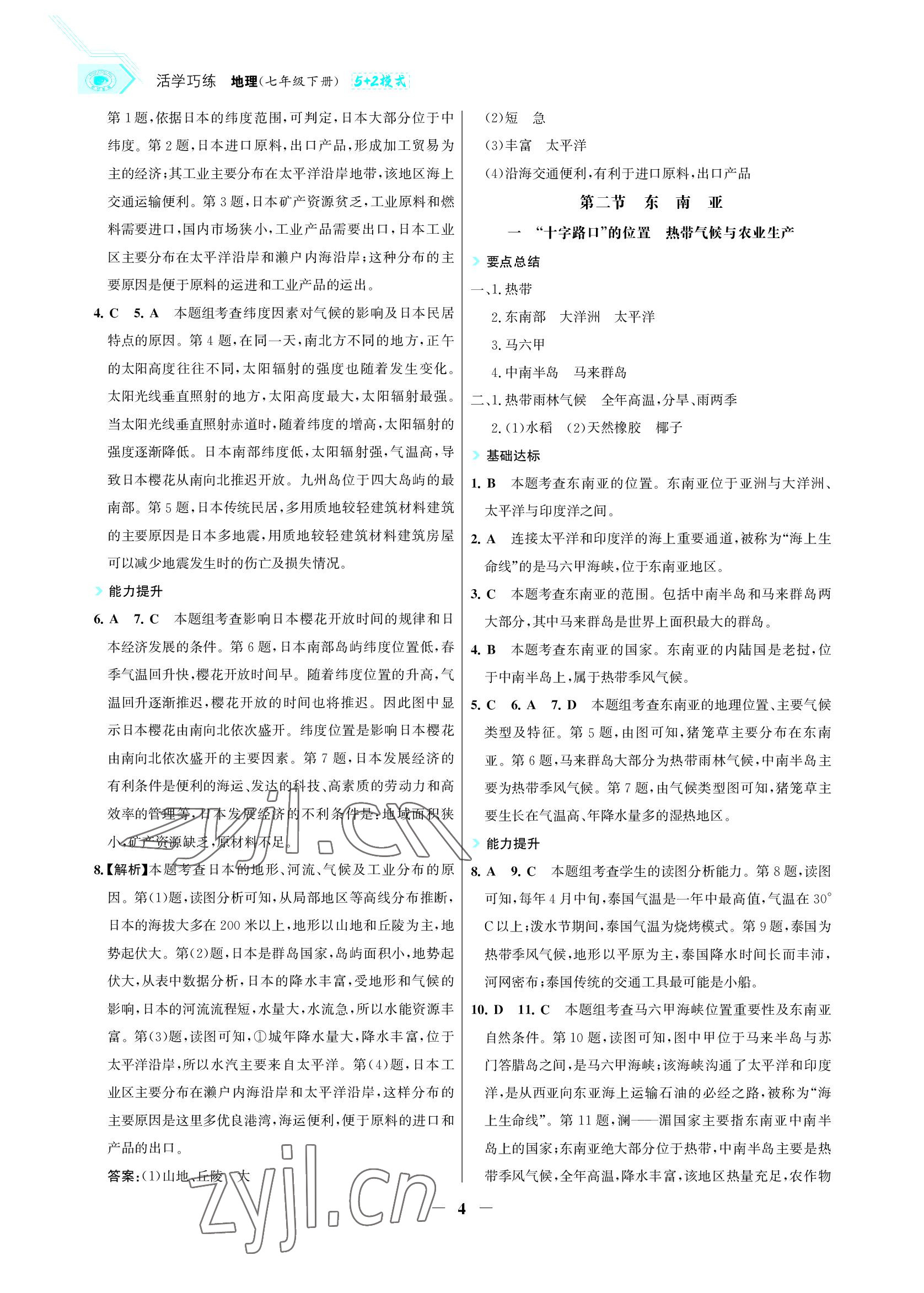 2022年世紀(jì)金榜活學(xué)巧練七年級(jí)地理下冊(cè)人教版 參考答案第4頁