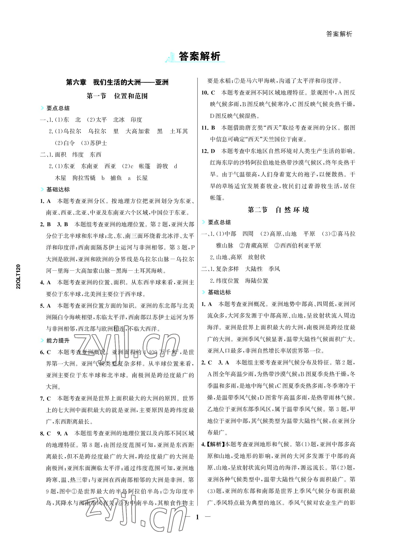 2022年世紀(jì)金榜活學(xué)巧練七年級(jí)地理下冊(cè)人教版 參考答案第1頁