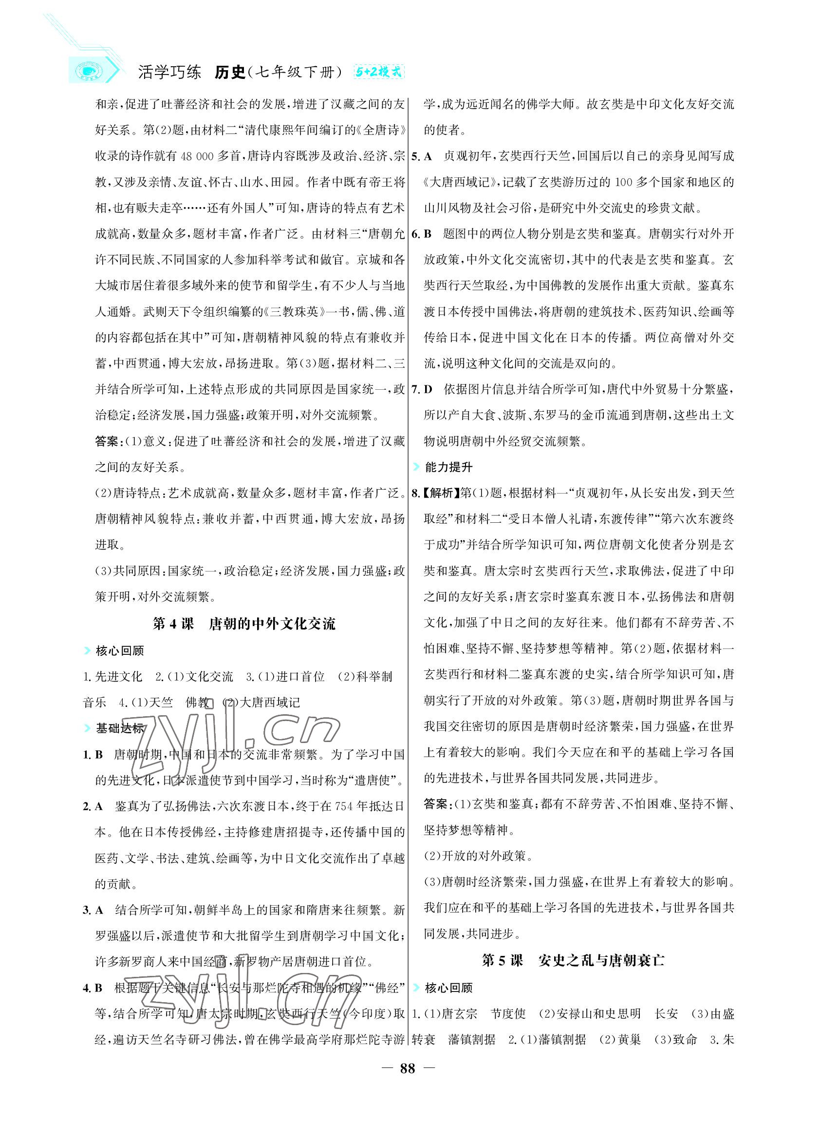 2022年世紀金榜活學(xué)巧練七年級歷史下冊人教版 參考答案第3頁