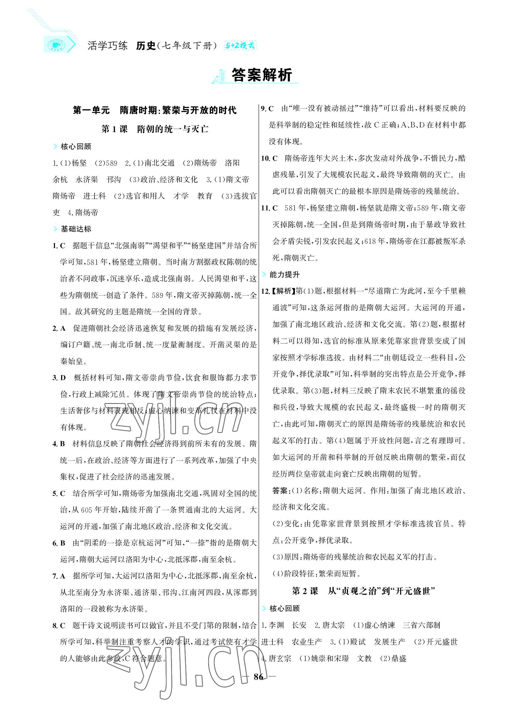 2022年世紀金榜活學巧練七年級歷史下冊人教版 參考答案第1頁