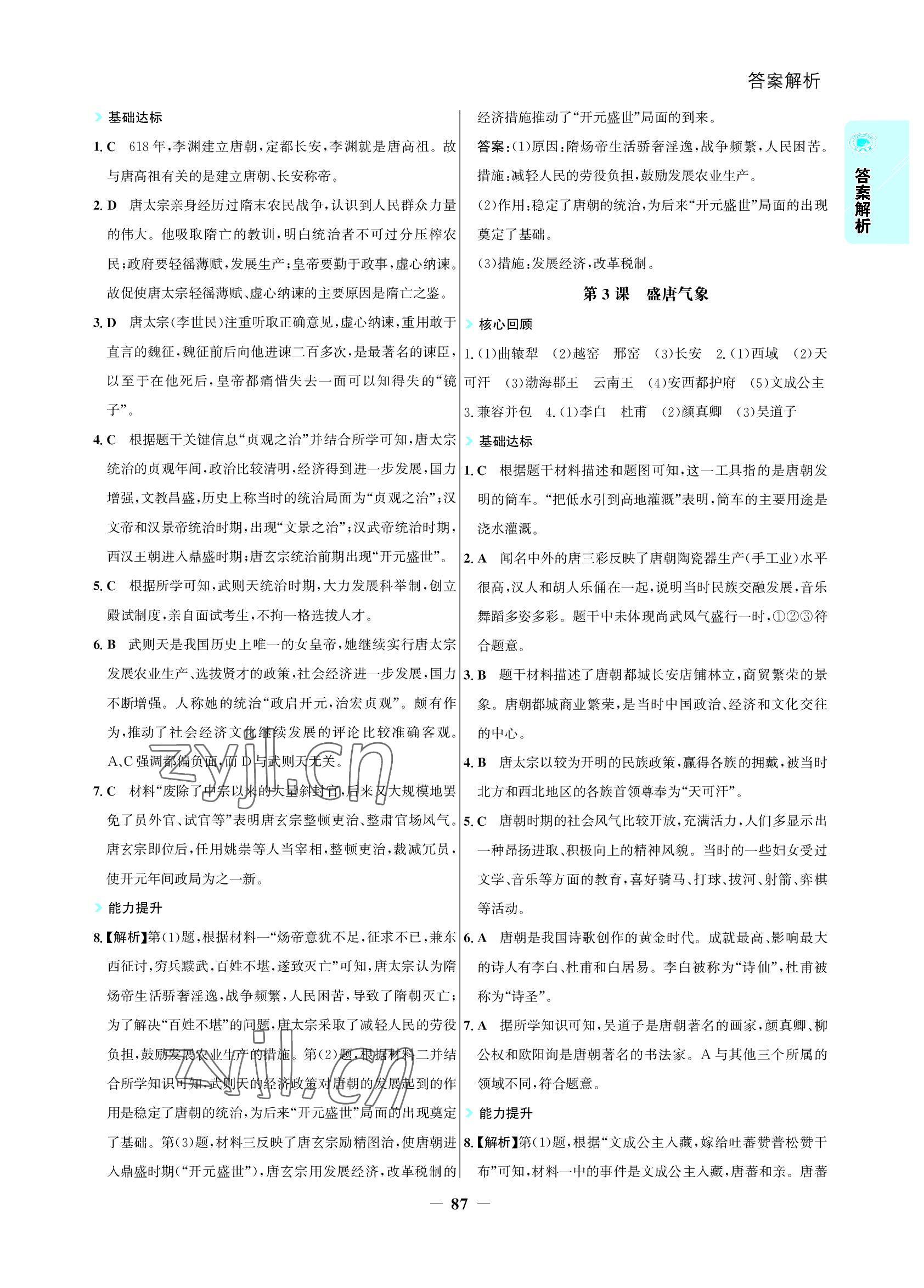 2022年世紀金榜活學巧練七年級歷史下冊人教版 參考答案第2頁