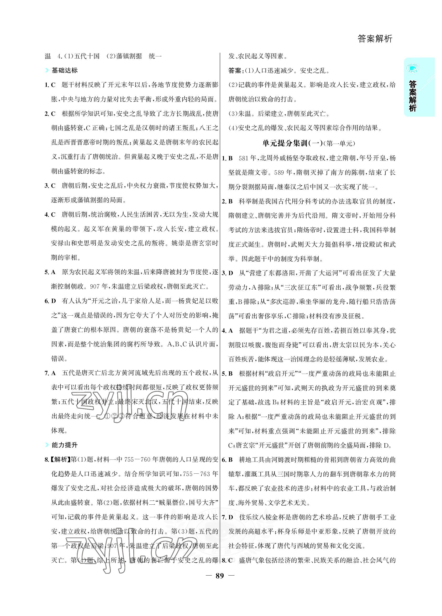 2022年世紀(jì)金榜活學(xué)巧練七年級(jí)歷史下冊(cè)人教版 參考答案第4頁(yè)