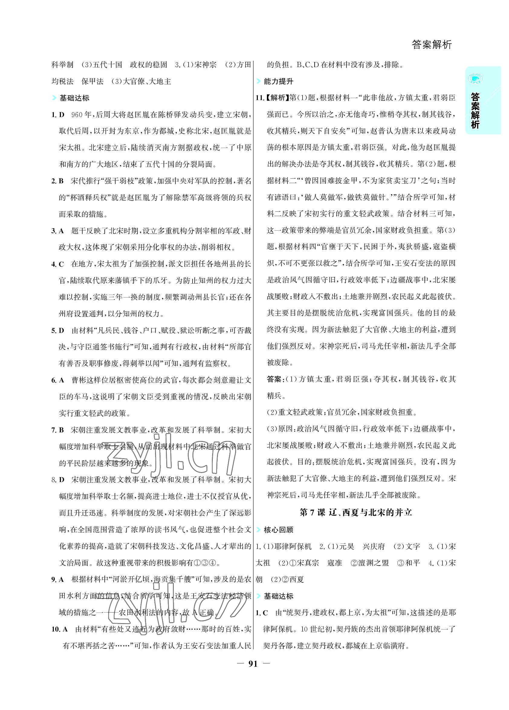 2022年世紀(jì)金榜活學(xué)巧練七年級歷史下冊人教版 參考答案第6頁