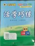 2022年世紀金榜活學巧練八年級數學下冊人教版