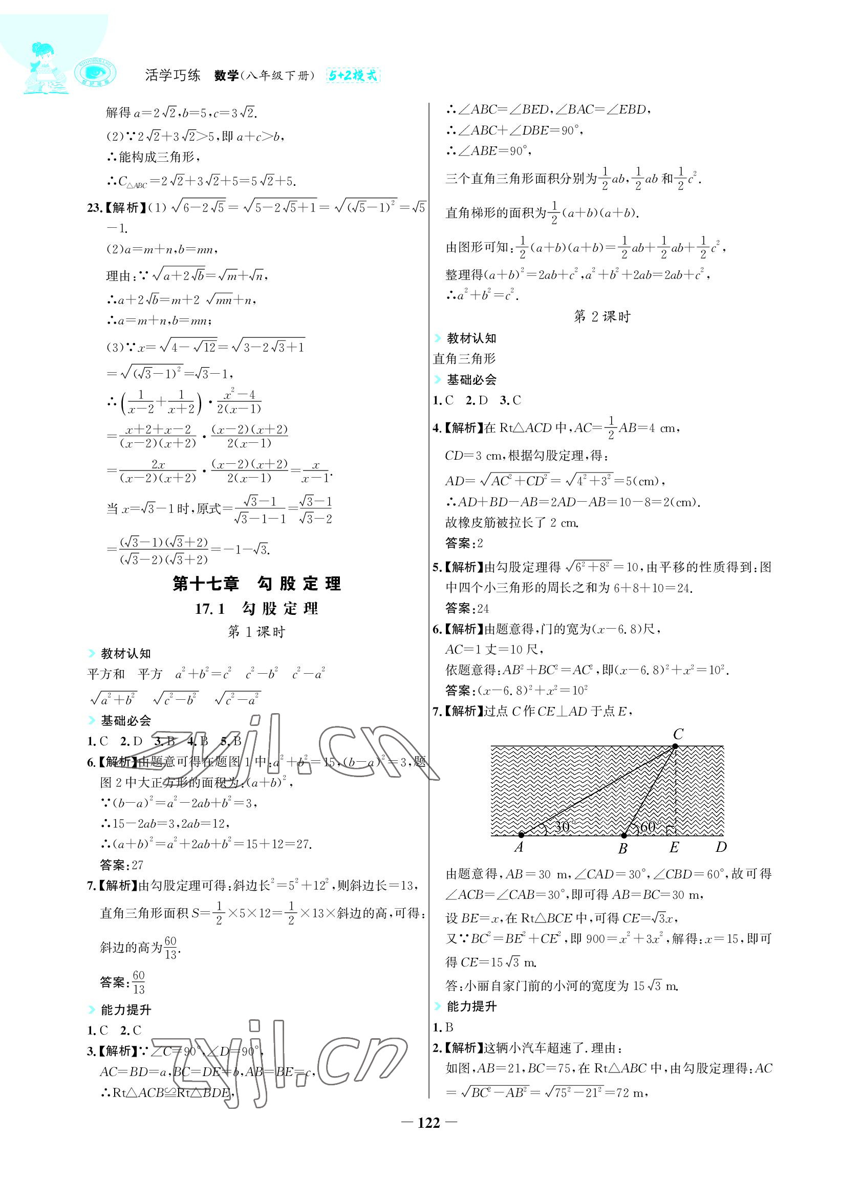 2022年世紀(jì)金榜活學(xué)巧練八年級(jí)數(shù)學(xué)下冊(cè)人教版 參考答案第5頁