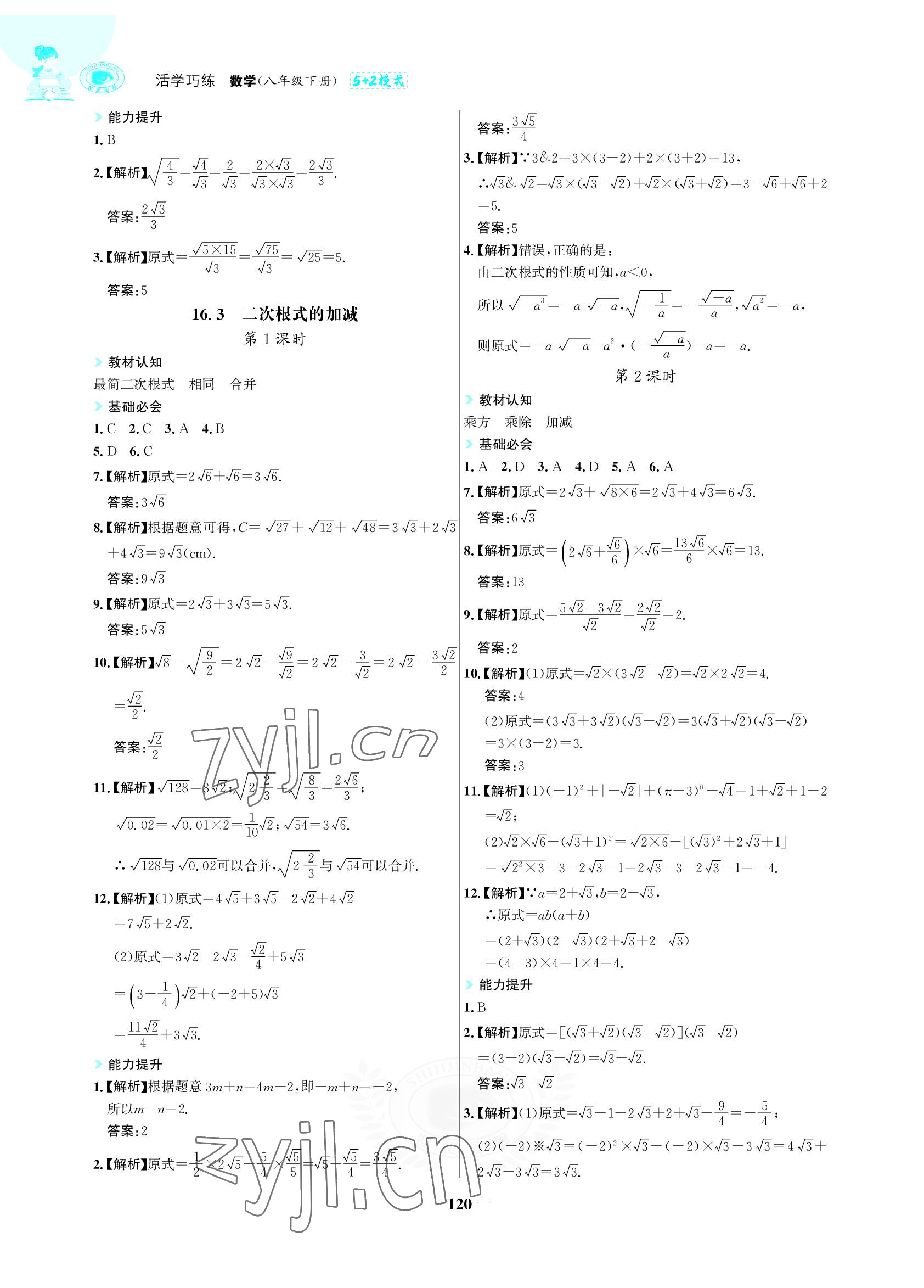 2022年世紀(jì)金榜活學(xué)巧練八年級(jí)數(shù)學(xué)下冊(cè)人教版 參考答案第3頁