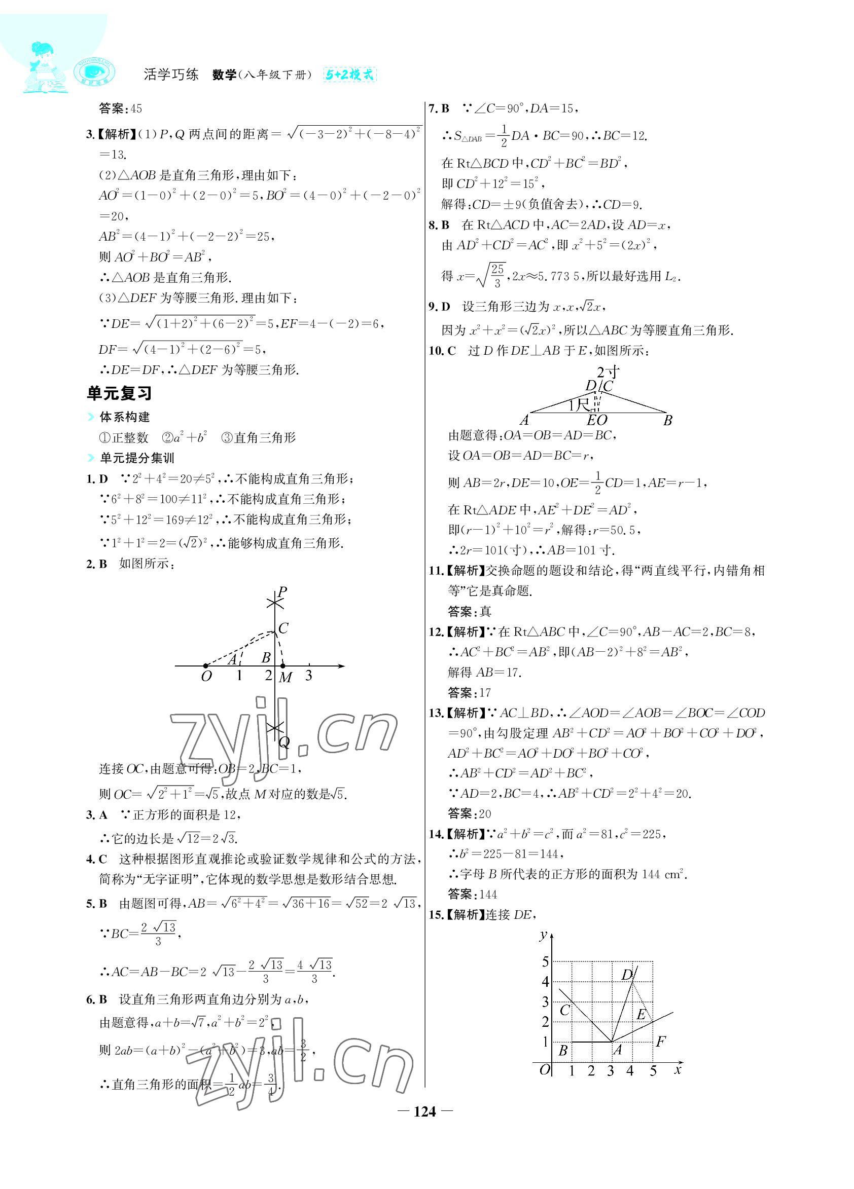 2022年世紀(jì)金榜活學(xué)巧練八年級數(shù)學(xué)下冊人教版 參考答案第7頁