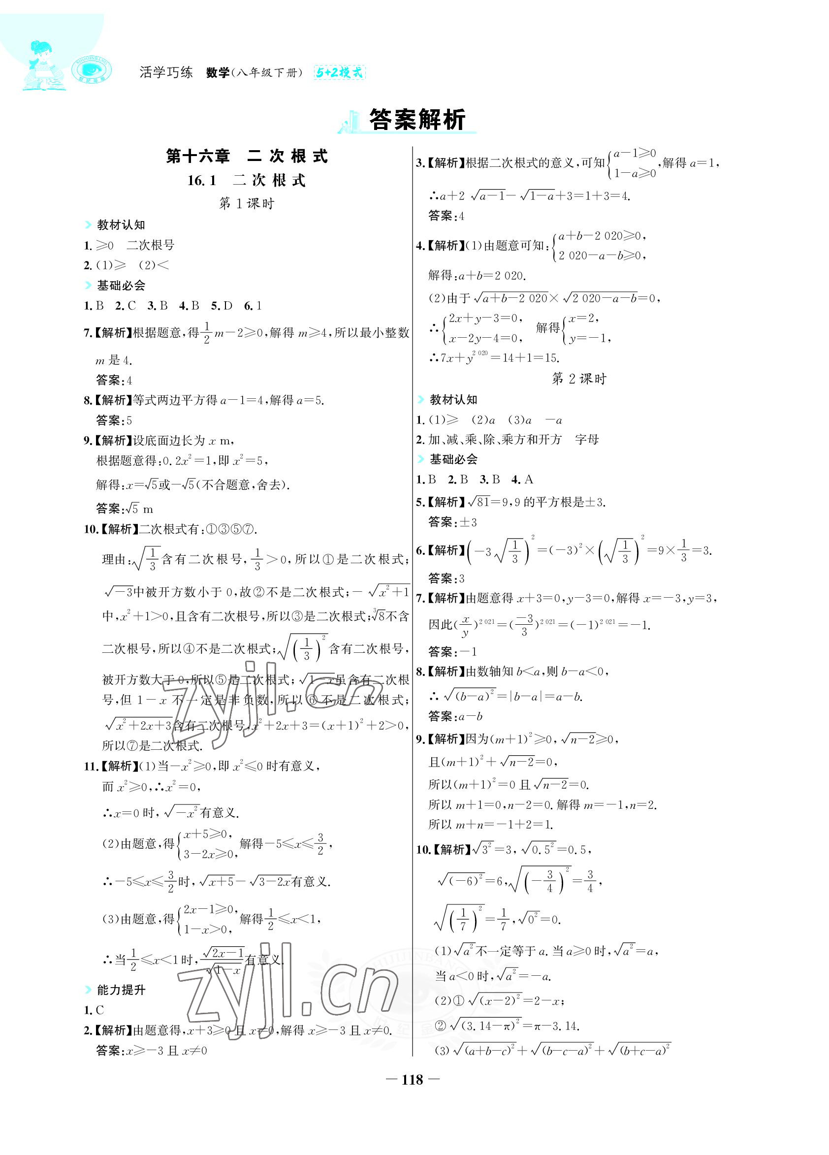 2022年世紀金榜活學巧練八年級數(shù)學下冊人教版 參考答案第1頁