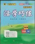 2022年世紀(jì)金榜活學(xué)巧練七年級地理下冊晉教版青海專版