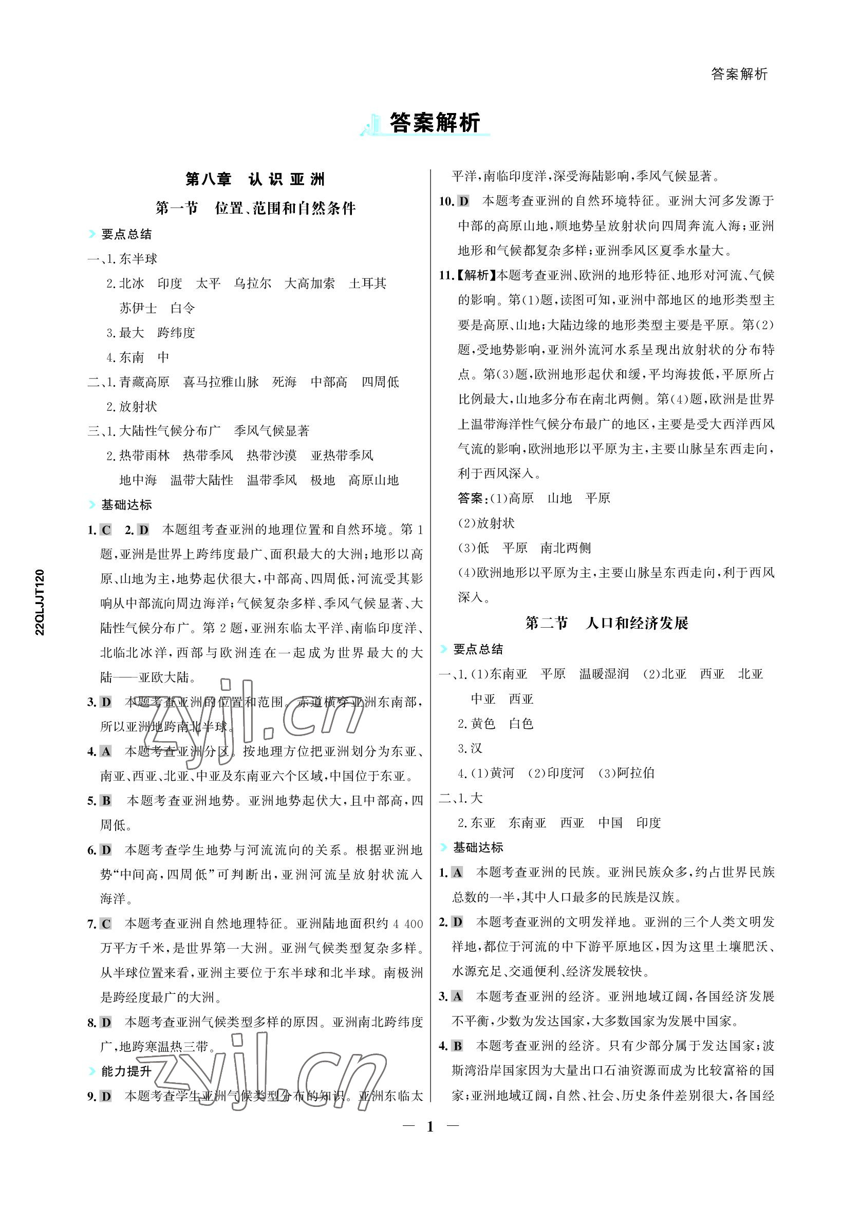 2022年世紀(jì)金榜活學(xué)巧練七年級地理下冊晉教版青海專版 參考答案第1頁