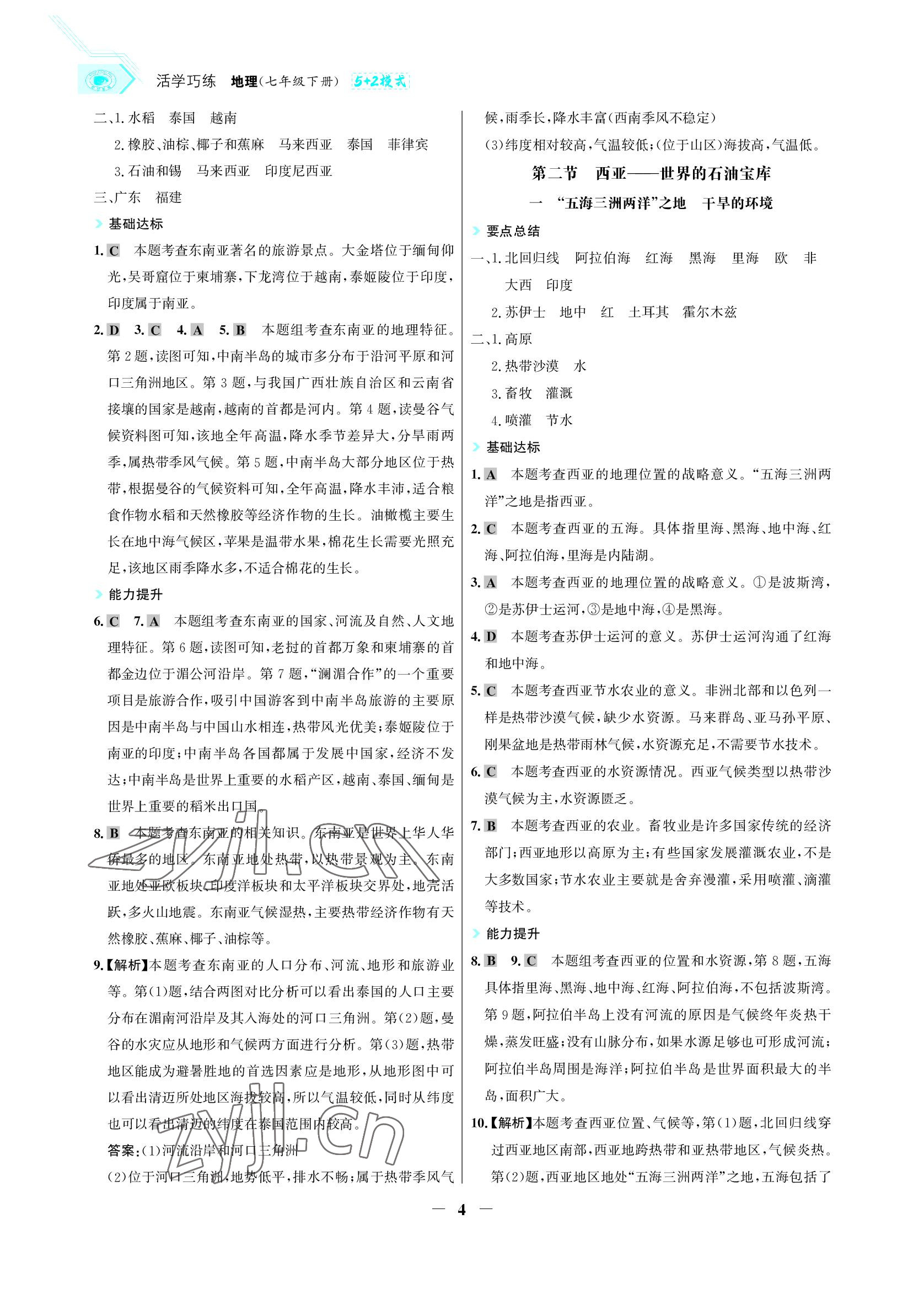 2022年世紀(jì)金榜活學(xué)巧練七年級(jí)地理下冊(cè)晉教版青海專版 參考答案第4頁(yè)