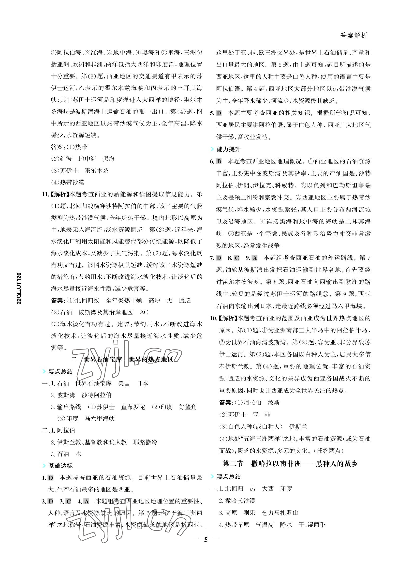 2022年世紀(jì)金榜活學(xué)巧練七年級地理下冊晉教版青海專版 參考答案第5頁