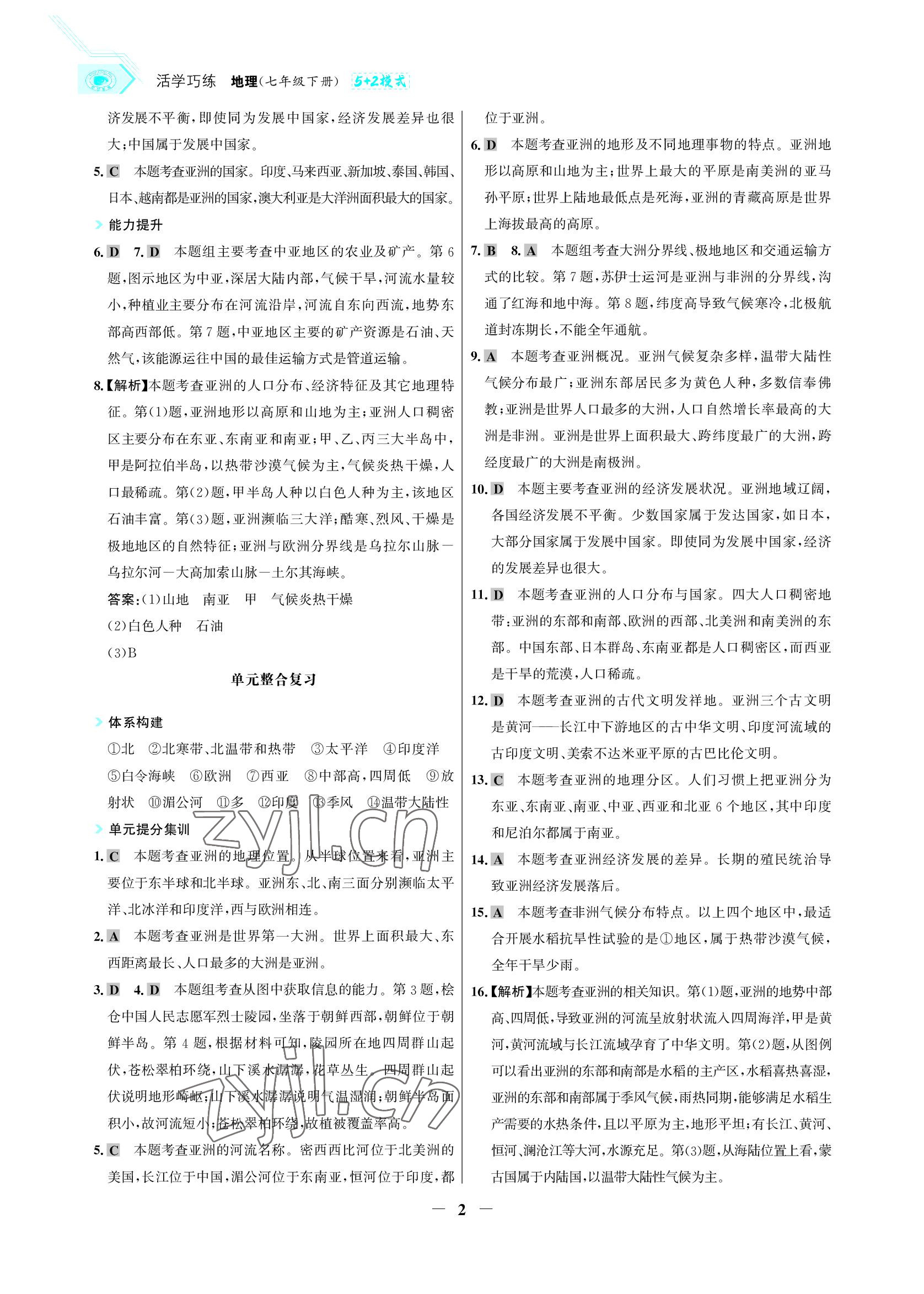 2022年世紀(jì)金榜活學(xué)巧練七年級地理下冊晉教版青海專版 參考答案第2頁