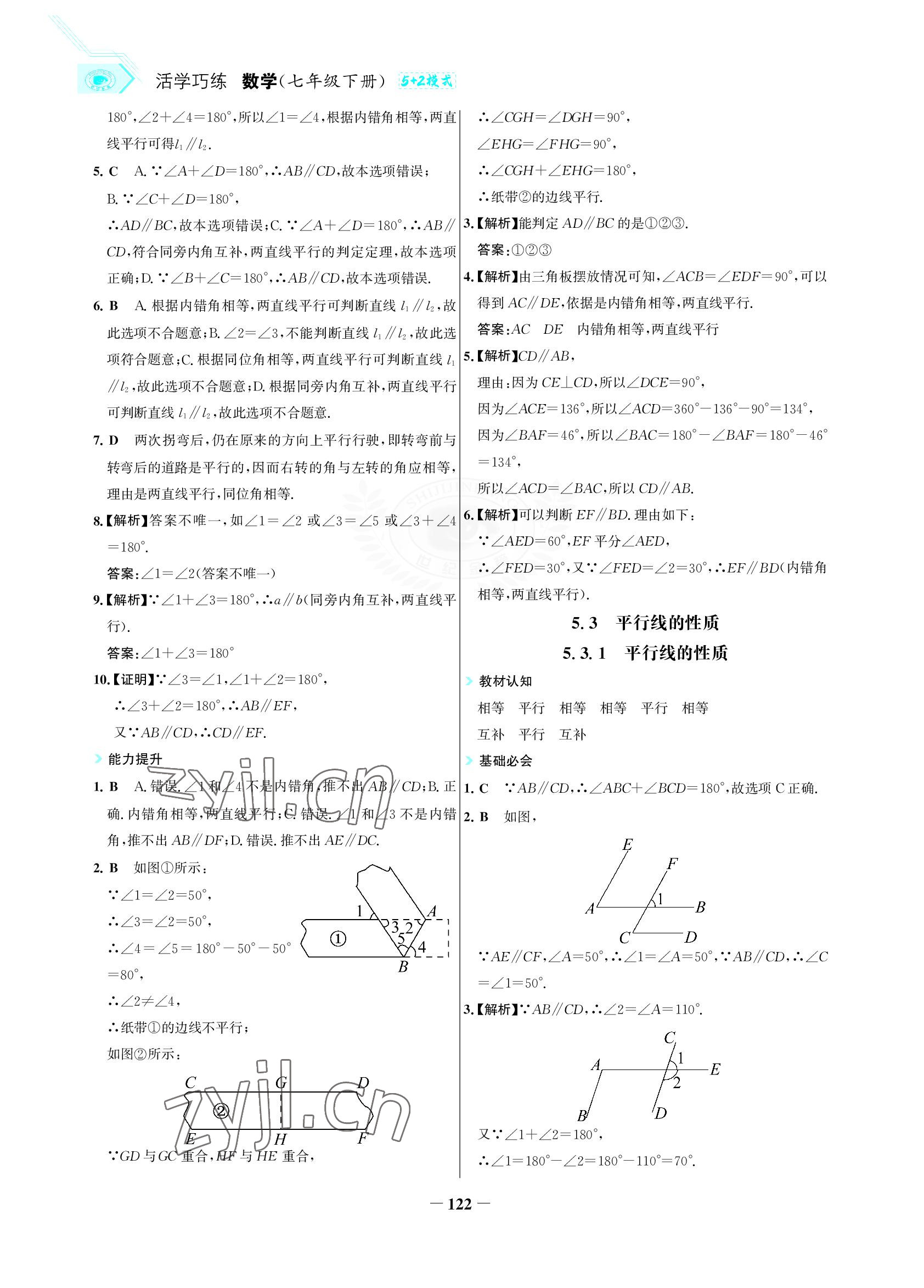 2022年世紀金榜活學巧練七年級數(shù)學下冊人教版 參考答案第5頁