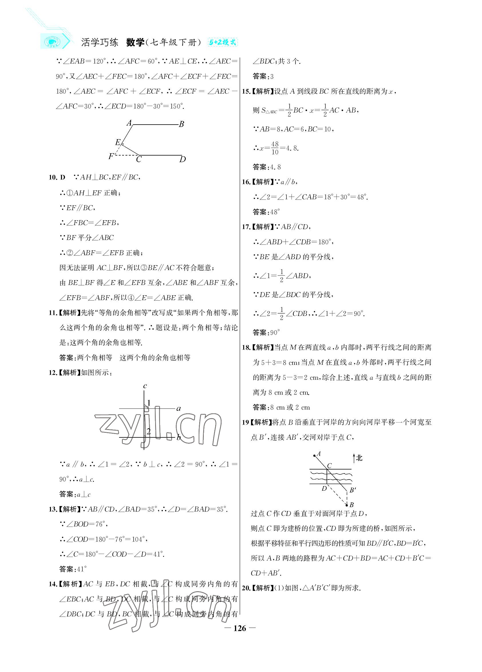 2022年世紀(jì)金榜活學(xué)巧練七年級(jí)數(shù)學(xué)下冊(cè)人教版 參考答案第9頁