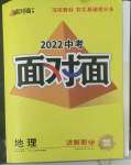 2022年中考面對(duì)面地理