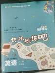 2022年快樂(lè)練練吧六年級(jí)英語(yǔ)下冊(cè)人教版青海專版青海人民出版社