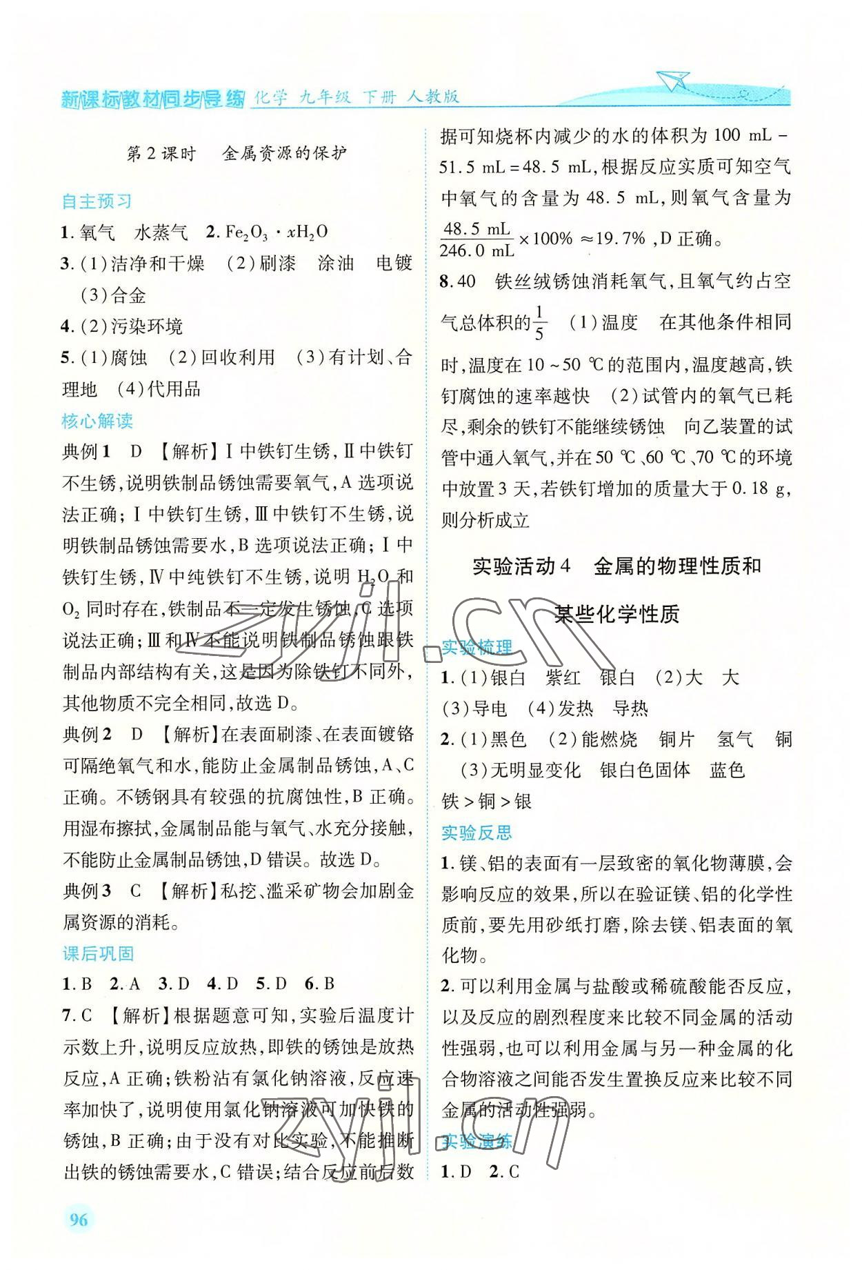 2022年新課標(biāo)教材同步導(dǎo)練九年級化學(xué)下冊人教版 第4頁