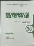 2022年新课标教材同步导练九年级化学下册人教版