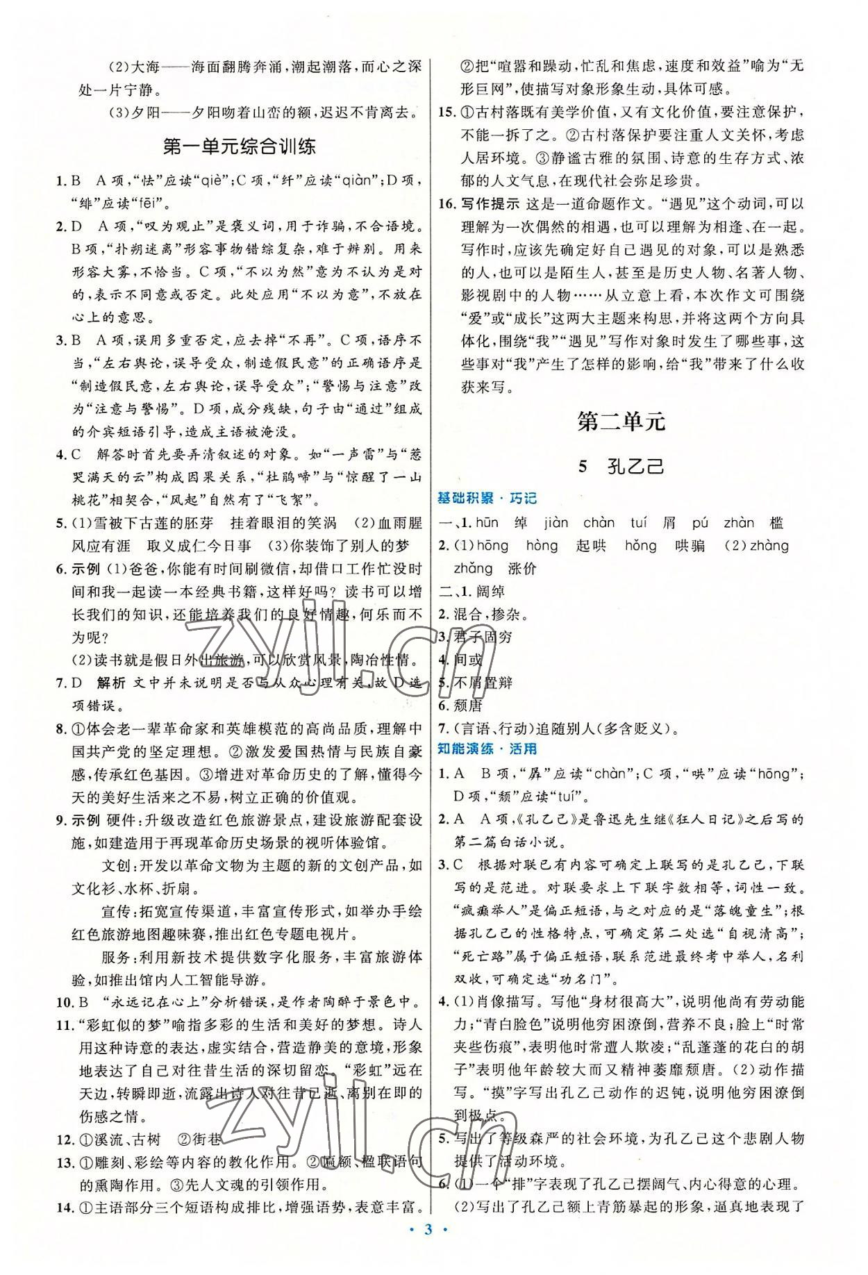 2022年同步測(cè)控優(yōu)化設(shè)計(jì)九年級(jí)語(yǔ)文下冊(cè)人教版精編版 第3頁(yè)