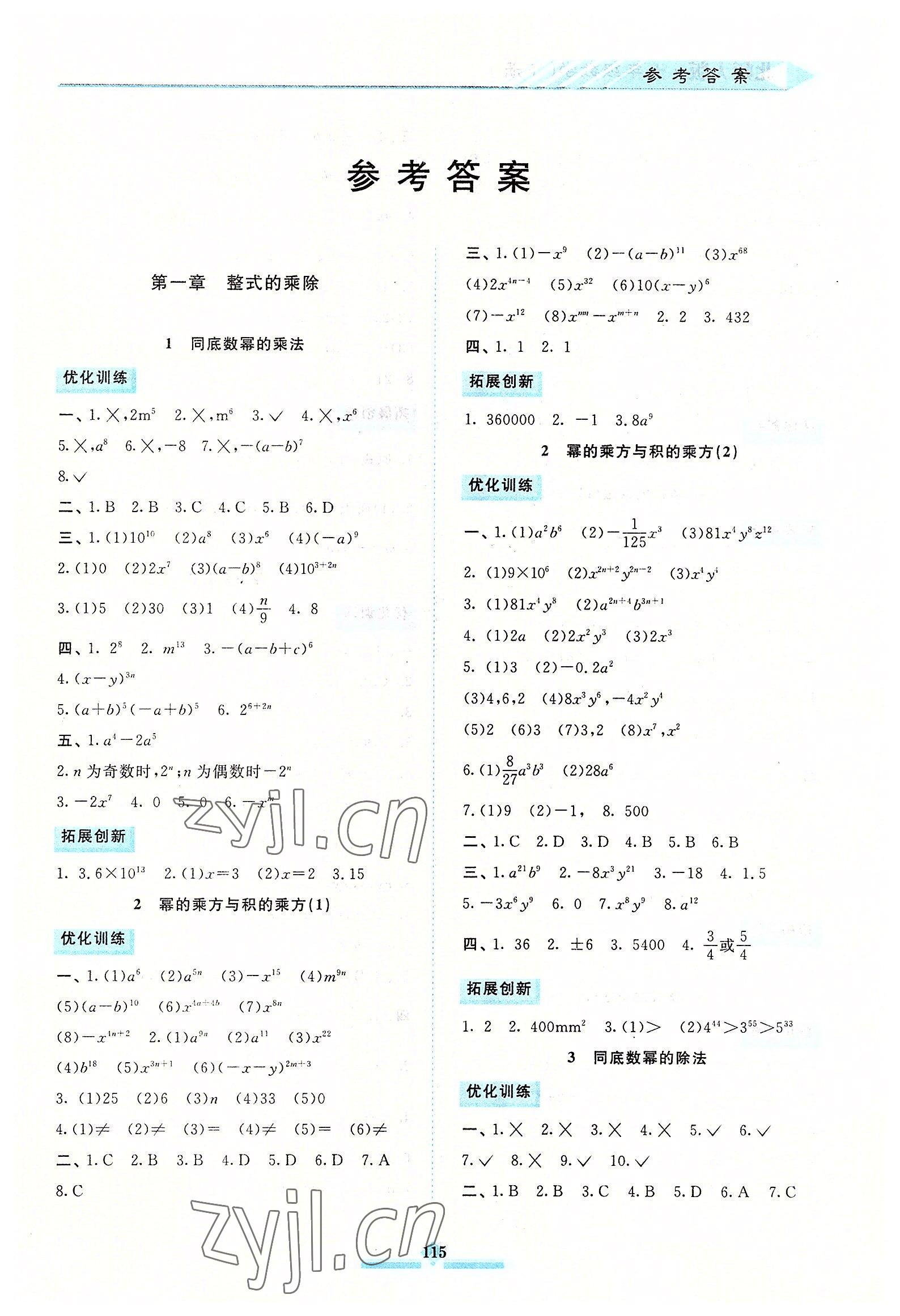 2022年同步拓展與訓(xùn)練七年級(jí)數(shù)學(xué)下冊(cè)北師大版 第1頁(yè)