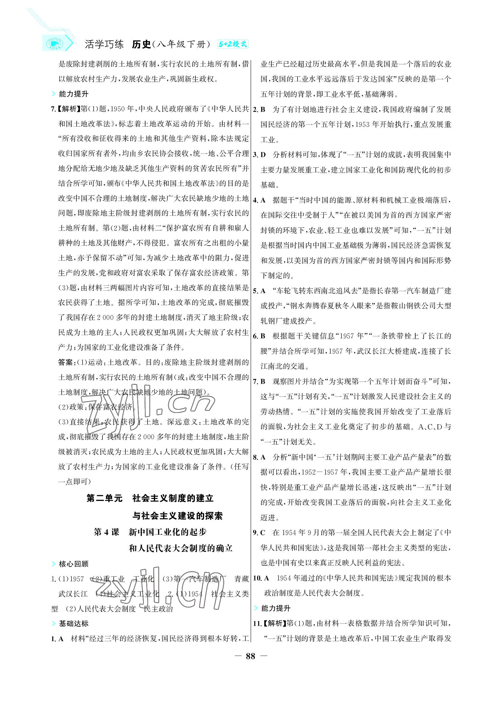 2022年世紀金榜活學(xué)巧練八年級歷史下冊人教版 參考答案第3頁