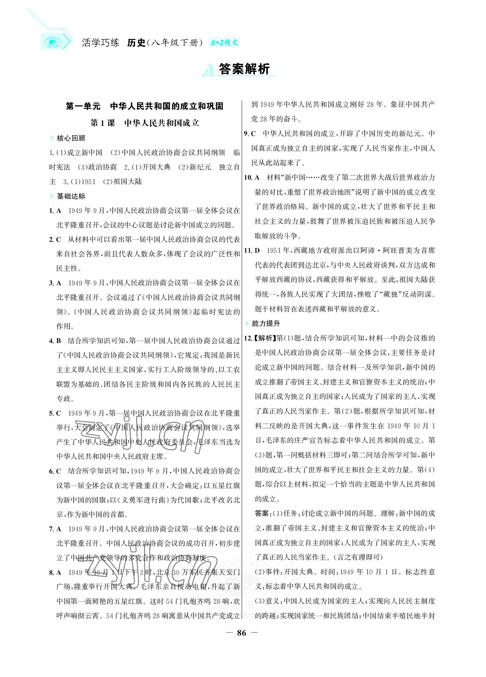 2022年世紀(jì)金榜活學(xué)巧練八年級(jí)歷史下冊(cè)人教版 參考答案第1頁