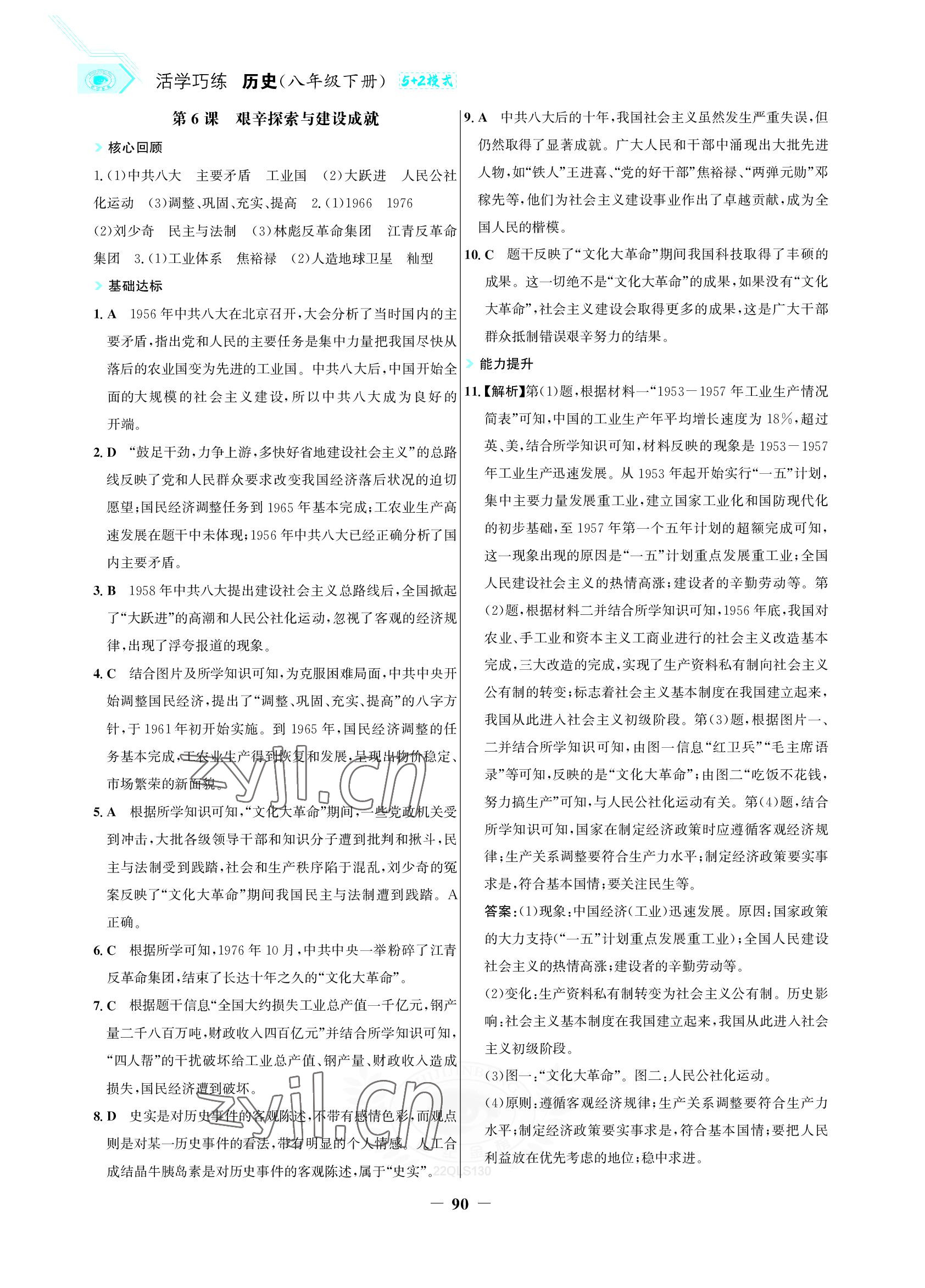 2022年世紀(jì)金榜活學(xué)巧練八年級歷史下冊人教版 參考答案第5頁