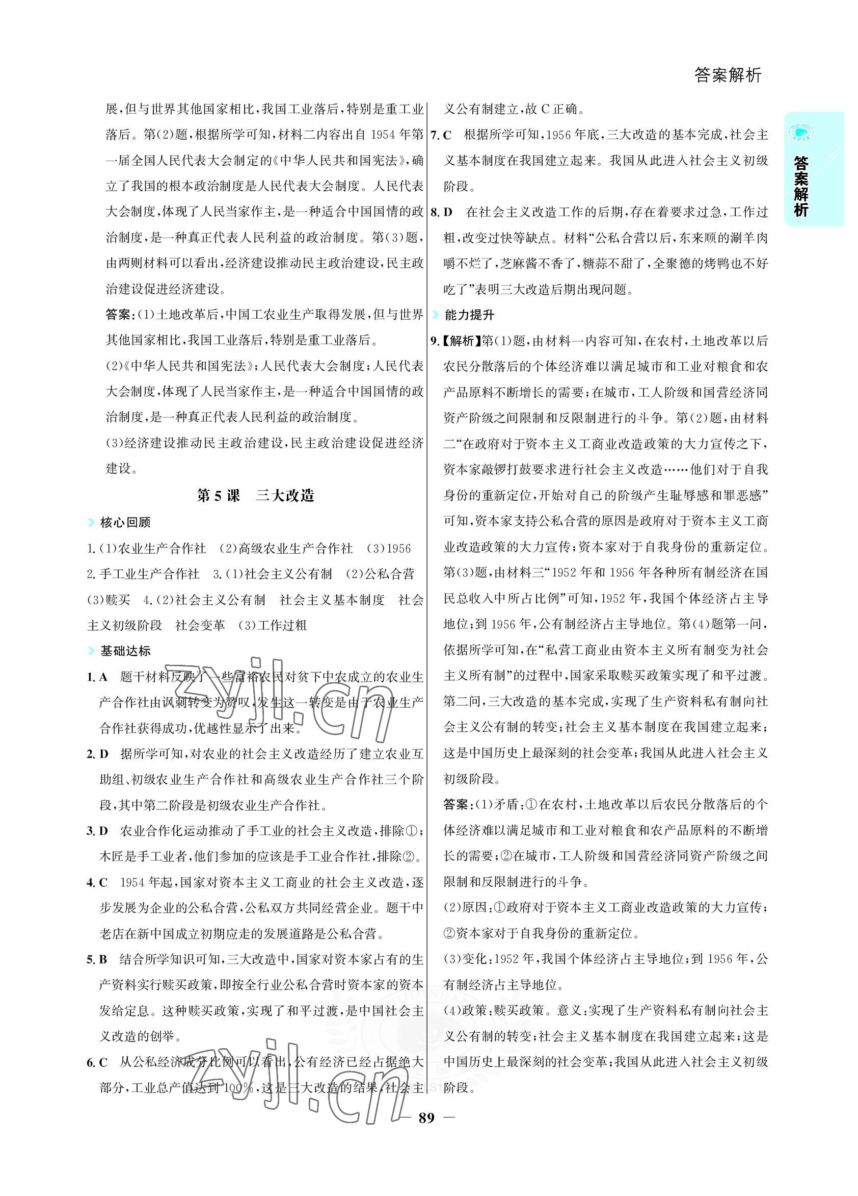 2022年世紀(jì)金榜活學(xué)巧練八年級歷史下冊人教版 參考答案第4頁