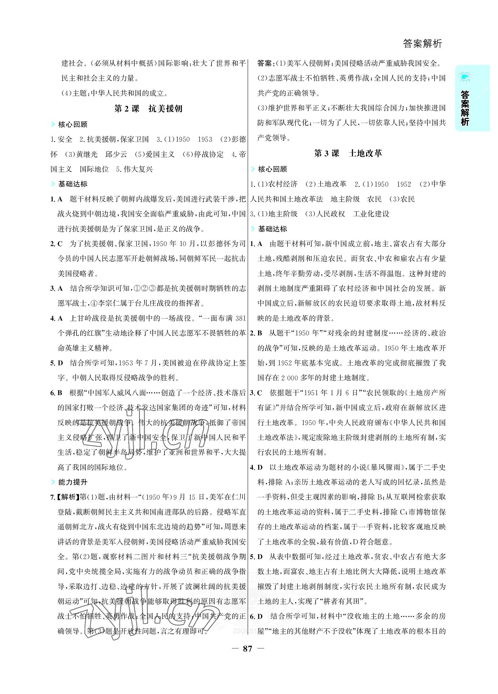 2022年世紀金榜活學(xué)巧練八年級歷史下冊人教版 參考答案第2頁