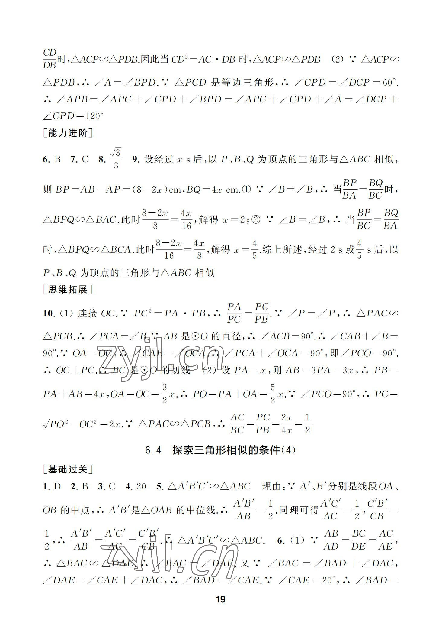 2022年综合素质学数学随堂反馈九年级下册苏科版 参考答案第19页