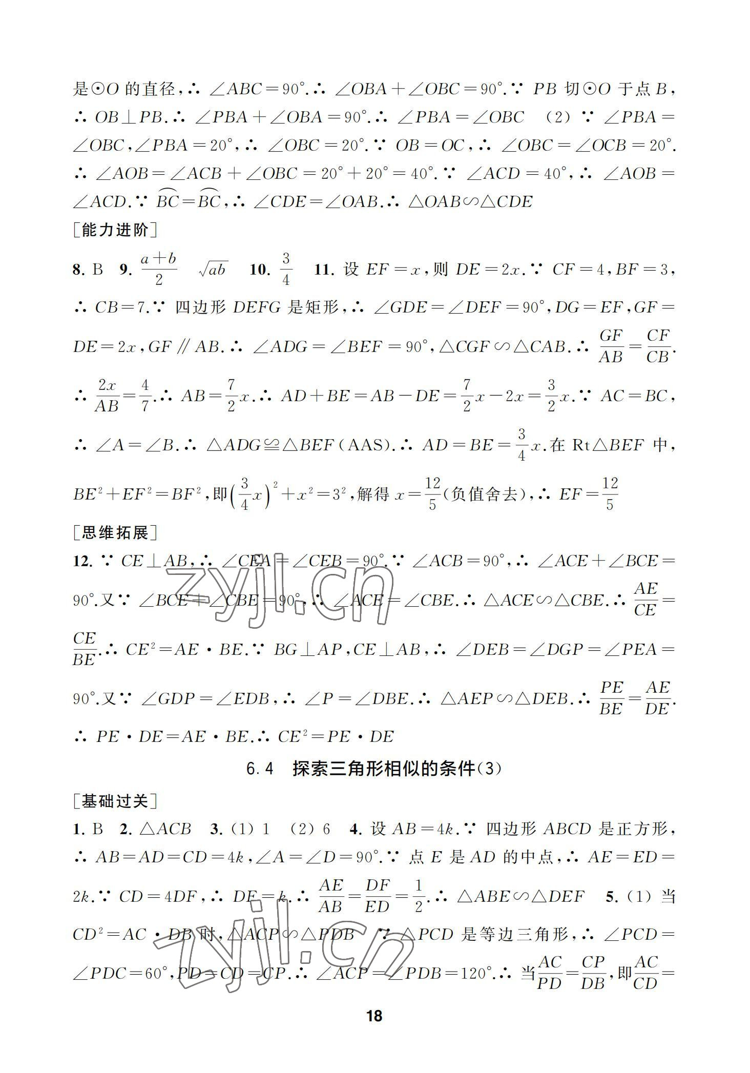 2022年综合素质学数学随堂反馈九年级下册苏科版 参考答案第18页