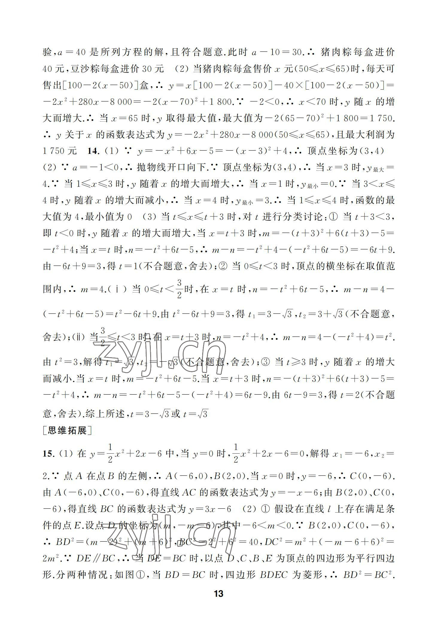 2022年綜合素質(zhì)學(xué)數(shù)學(xué)隨堂反饋九年級(jí)下冊(cè)蘇科版 參考答案第13頁