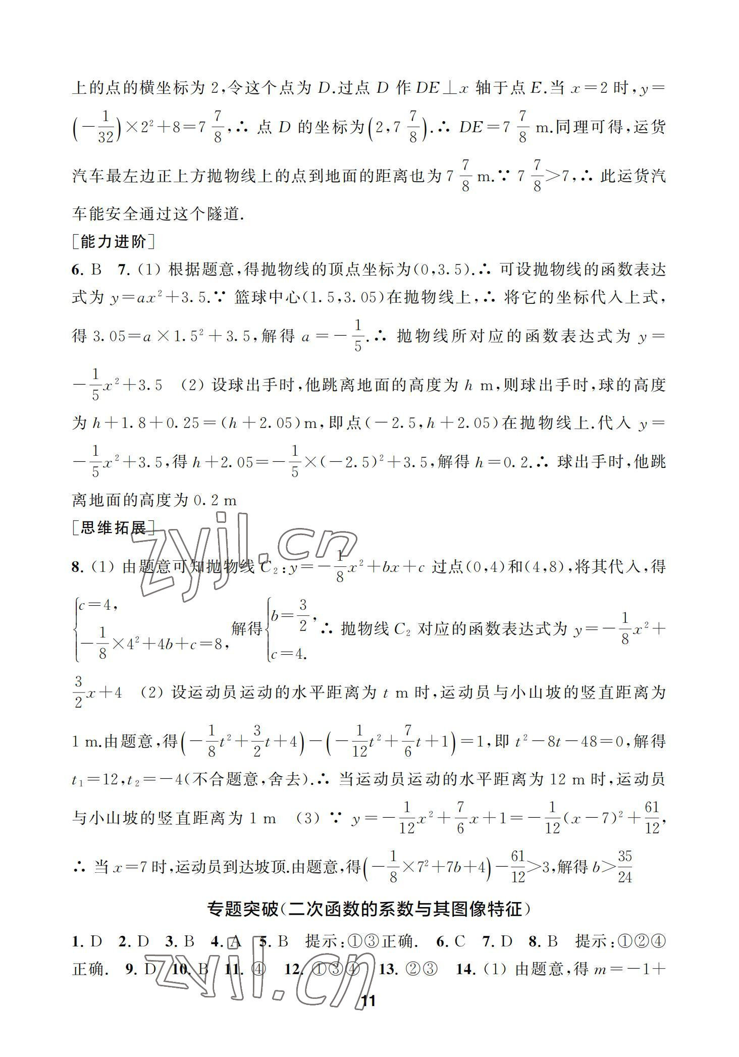 2022年综合素质学数学随堂反馈九年级下册苏科版 参考答案第11页