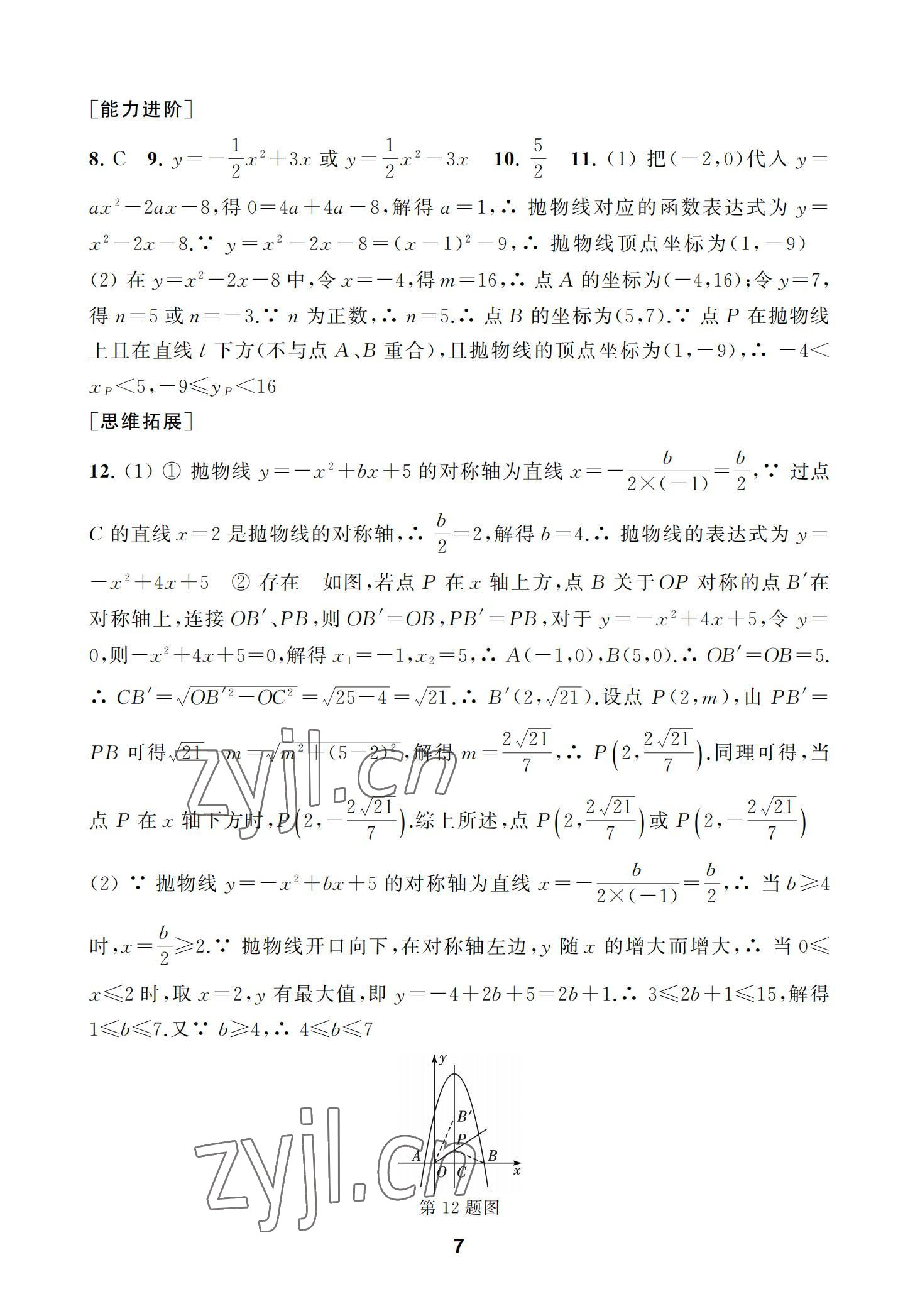 2022年綜合素質(zhì)學(xué)數(shù)學(xué)隨堂反饋九年級下冊蘇科版 參考答案第7頁