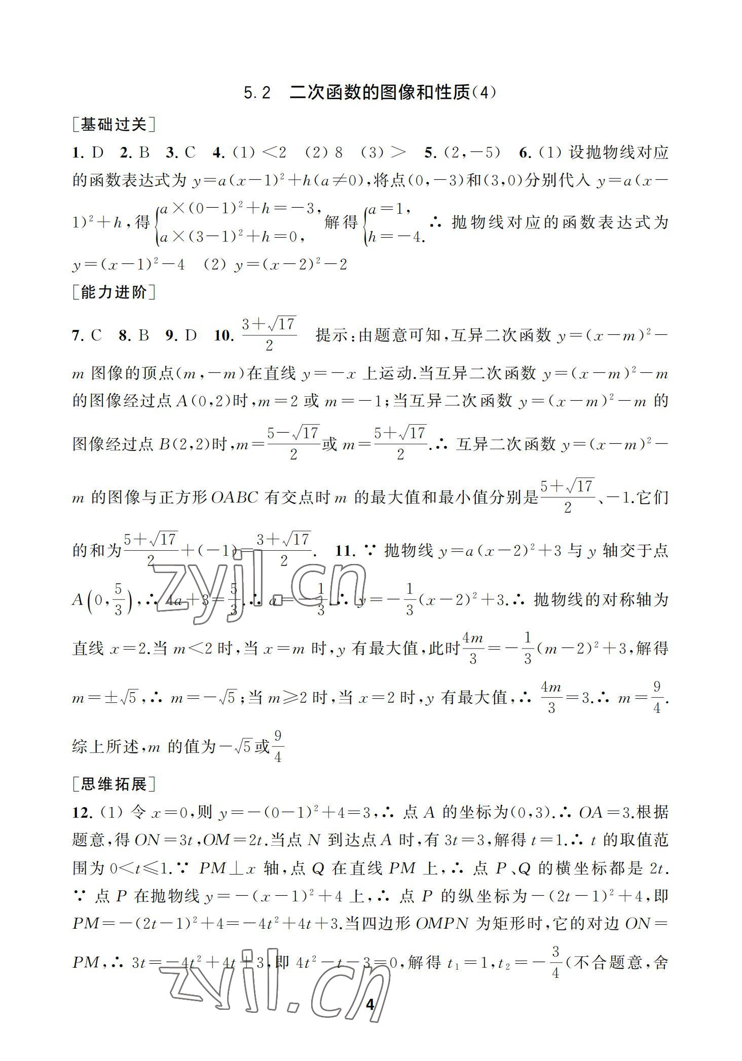 2022年综合素质学数学随堂反馈九年级下册苏科版 参考答案第4页