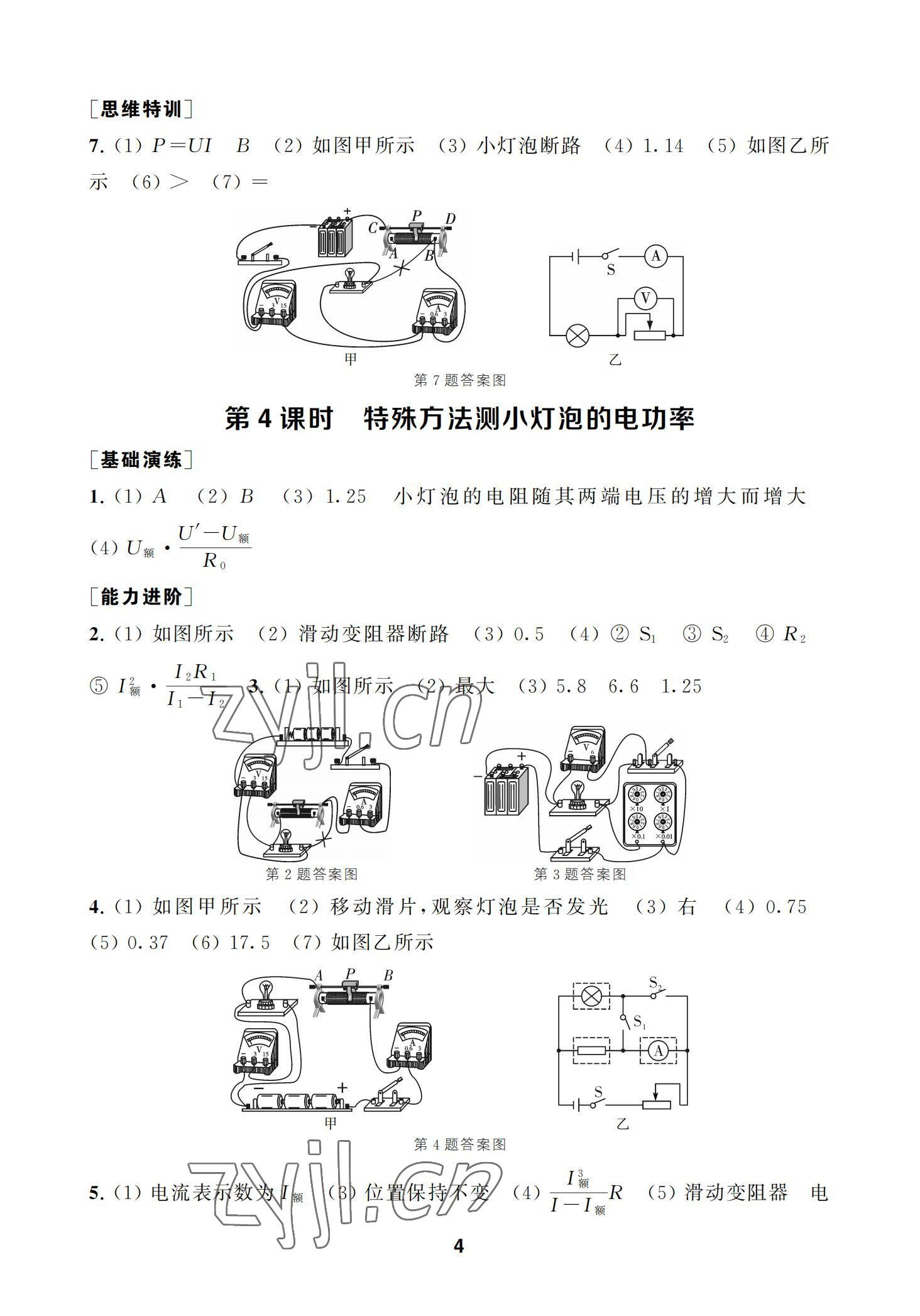 2022年综合素质学物理随堂反馈九年级下册苏科版 参考答案第4页