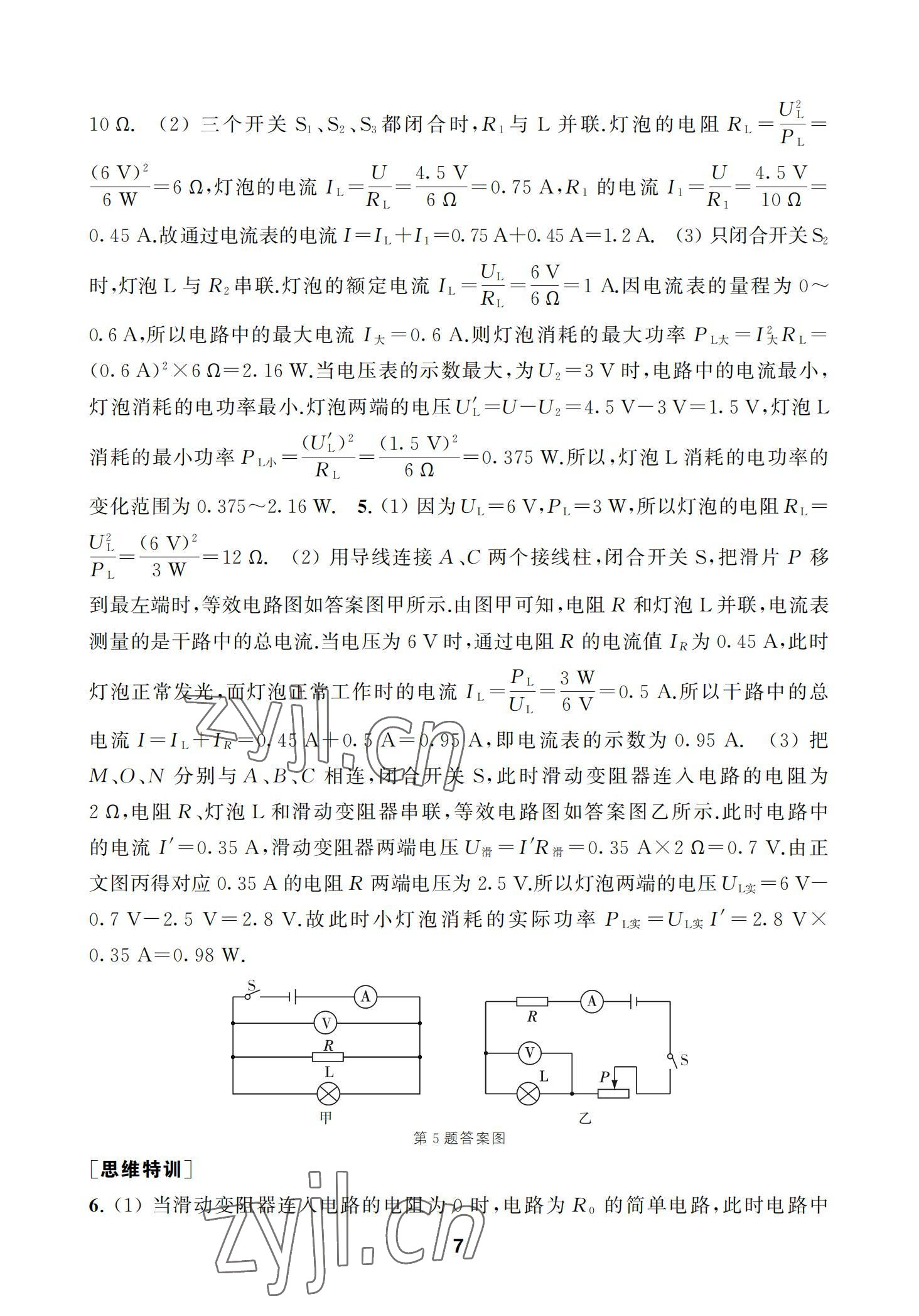 2022年综合素质学物理随堂反馈九年级下册苏科版 参考答案第7页