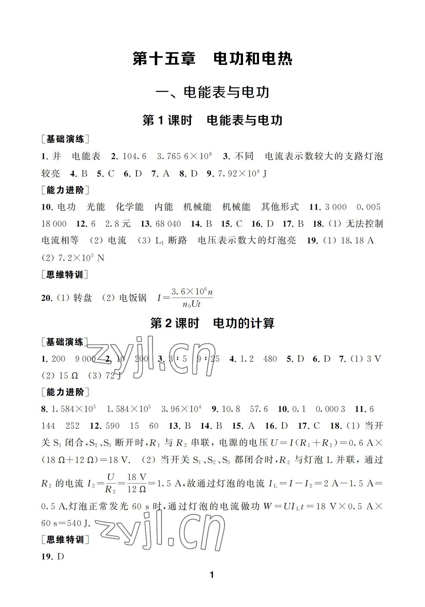 2022年綜合素質(zhì)學物理隨堂反饋九年級下冊蘇科版 參考答案第1頁